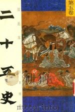 二十五史  第5卷  绘画本  故事精华（ PDF版）