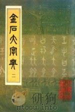 金石大字典  2   1982  PDF电子版封面    汪仁寿编纂 