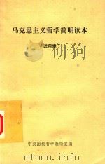 马克思主义哲学简明读本  试用本   1981  PDF电子版封面    中央团校哲学教研室编 