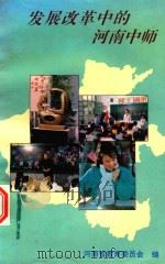 发展改革中的河南中师（1992 PDF版）