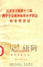 认真学习党的十三届四中全会精神和邓小平通知的重要讲话（1987 PDF版）