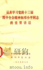 认真学习党的十三届四中全会精神和邓小平同志的重要讲话（1989 PDF版）