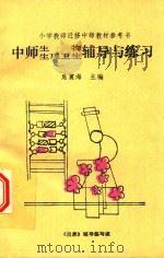 中师生物生理卫生辅导与练习   1985  PDF电子版封面    焦震海主编 