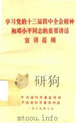 学习党的十三届四中全会精神和邓小平同志的重要讲话宣讲提纲（1989 PDF版）