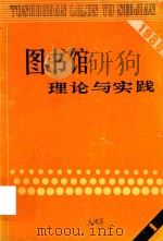 图书馆理论与实践   1988  PDF电子版封面  641004  本书编辑部 