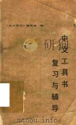 中文工具书复习与辅导   1987  PDF电子版封面    电大语文编辑部编 