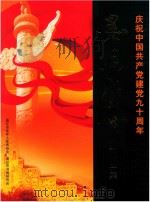 墨香盛世书画作品集  庆祝中国共产党建党九十周年（ PDF版）