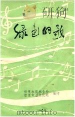 绿色的歌   1985  PDF电子版封面    哲里木盟林业处，哲里木盟文化处编 