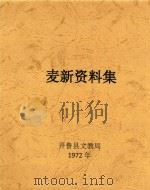 麦新资料集   1972  PDF电子版封面    开鲁县文教局编 