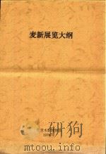 麦新展览大纲   1978  PDF电子版封面    哲里木盟博物馆编 
