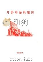 开鲁革命英雄传     PDF电子版封面    吕清江著 