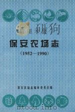 哲里木盟保安农场志  1952-1990（ PDF版）