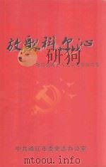 放歌科尔沁  迎接党的十八大征文作品选集（ PDF版）