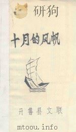 十月的风帆     PDF电子版封面    开鲁县文联编 