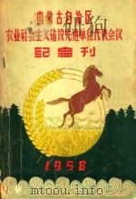 内蒙古自治区农业社会主义建设先进单位代表会议纪念刊（1958 PDF版）
