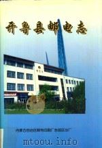 开鲁县邮电志   1998  PDF电子版封面    张国军主编 