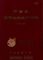 开鲁县国民经济统计资料  1983年   1984  PDF电子版封面    开鲁县统计局编 