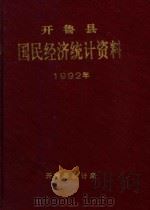 开鲁县国民经济统计资料  1992年   1993  PDF电子版封面    开鲁县统计局编 