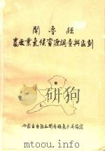 开原县农牧业气候资源调查与区划（ PDF版）