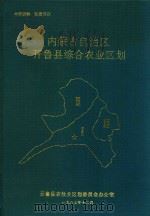 内蒙古自治区开鲁县综合农业区划（1987 PDF版）