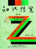 知识博览  第3集   1998  PDF电子版封面    赵志明编 