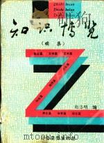 知识博览  续集   1995  PDF电子版封面    赵志明编 