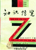知识博览   1994  PDF电子版封面    赵志明，刘玉芳，王才编 