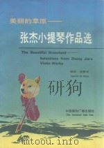 美丽的草原  张杰小提琴作品选（1991 PDF版）