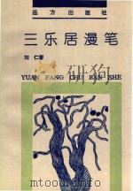 三乐居漫笔（1996 PDF版）