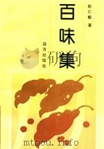 百味集   1996  PDF电子版封面  7805952086  赵仁毅著 