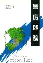 蓝天丛书  警疠迷踪（1999 PDF版）