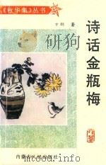 秋华集丛书  诗话金瓶梅（1998 PDF版）