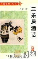 秋华集丛书  三乐居酒话（1998 PDF版）