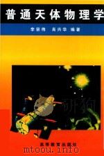 普通天体物理学   1992  PDF电子版封面  704003736X  李宗伟，肖兴华编著 