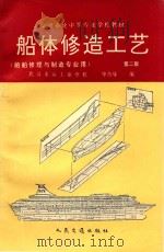 船体修造工艺   1993  PDF电子版封面  7114016557  华乃导编 