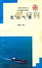 航海气象   1994  PDF电子版封面  7563206574  陈家辉编著；赵正庭主审 