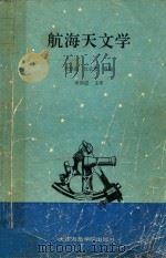 航海天文学   1989  PDF电子版封面  7563200037  李浑成，沈长治等编；李浑成主审 