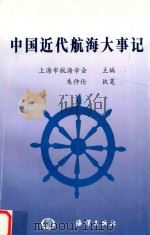 中国近代航海大事记   1999  PDF电子版封面  7502748261  上海市航海学会主编；朱仲伦执笔 