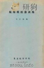 航海模拟器训练   1989  PDF电子版封面    吕江海编 