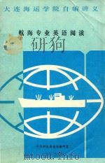 航海专业英语阅读   1990  PDF电子版封面    外语部航海英语教研室 