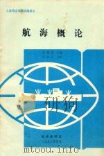 航海概论   1992  PDF电子版封面    李锦芳主编；李新江主审 