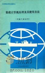 装载计算机原理及其使用方法  驾驶专业试用   1988  PDF电子版封面    航海系海运教研室 
