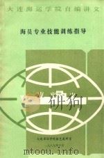 海员专业技能训练指导   1989  PDF电子版封面    大连海运学院船艺教研室 