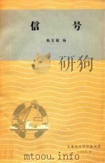 信号   1984  PDF电子版封面    杨文超编 