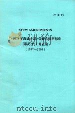 《1978年海员培训、发证和值班标准国际公约》修正案  1997-2004     PDF电子版封面     