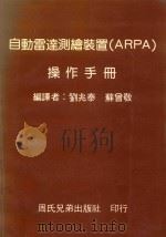 自动雷达测绘装置（ARPA）操作手册   1986  PDF电子版封面    刘兆泰，苏曾敬编译 