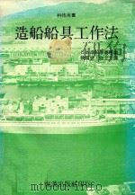 造船船具工作法   1979  PDF电子版封面    日本造船学会原编；饶焕钦，寇立人译 