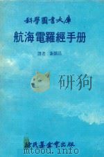 航海电罗经手册   1980  PDF电子版封面    谢炯昌译 