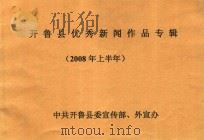 开鲁县优秀新闻作品专辑  2008年上半年     PDF电子版封面    中共开鲁县委宣传部，外宣办编 