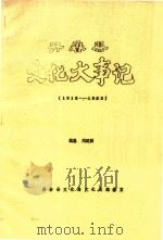 开鲁县文化大事记  1916-1983     PDF电子版封面    刘建国编纂 